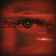 LAVU - Девочка
