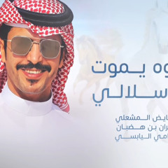 ‎⁨علموه يموت غبن وسلالي  اداء جفران بن هضبان⁩.m4a