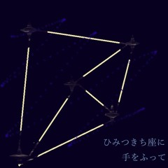 ひみつきち座に手をふって