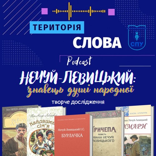 Нечуй-Левицький: знавець душі народної