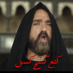 كتع كسح كسل - غفران الغريب ft. وليد عادل | Kotta3 Kossa7 Kossal - Ghofran ElGhareeb ft. Waleed Adel