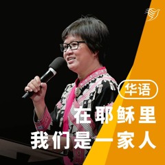 在耶稣里，我们是一家人（华语）15/10/2023