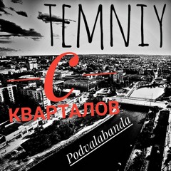 Podvalabanda ft. TemniY - С кварталов