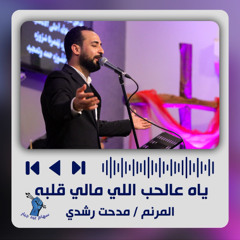 ترنيمة ياه عالحب اللي مالي قلبه | المرنم مدحت رشدي