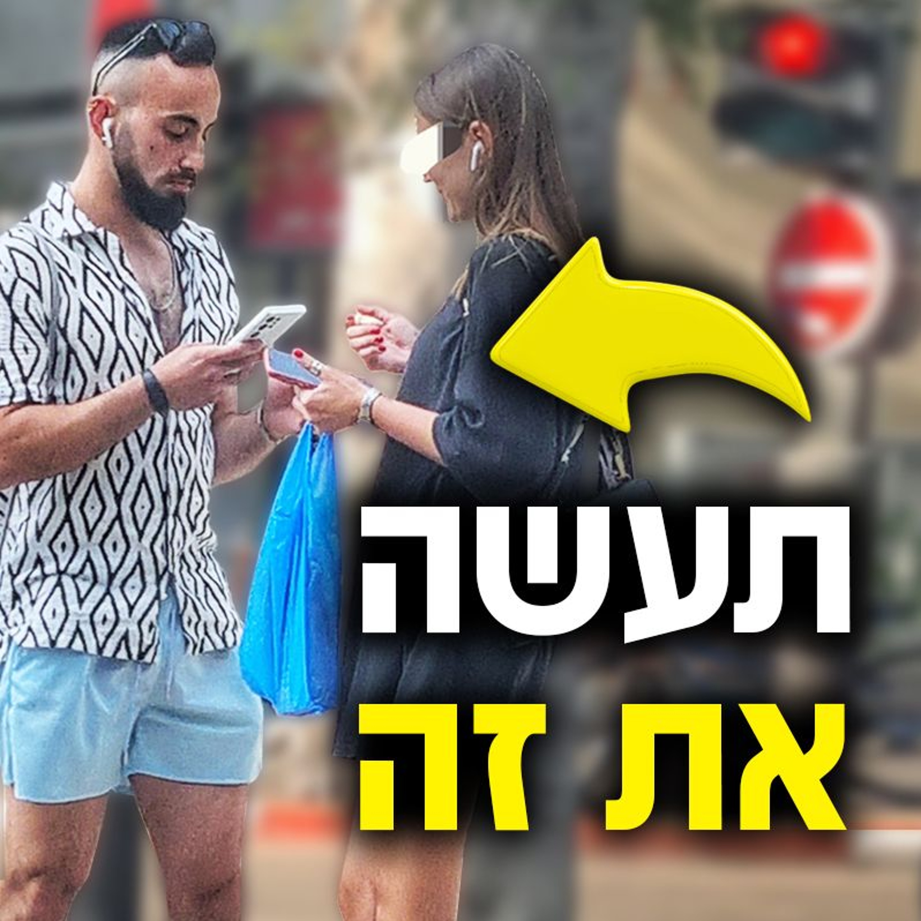 איך לגשת לבחורה ברחוב ולהחליף טלפון (+דוגמאות מהשטח) episode artwork