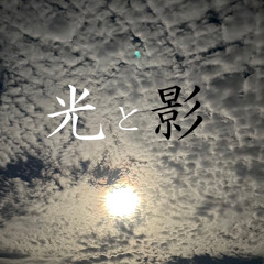 光と影/ATK&陽熊