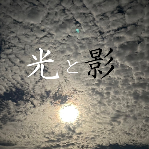 光と影/ATK&陽熊
