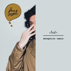 Yellow Fang - เก็บผ้า (Ekception Remix)