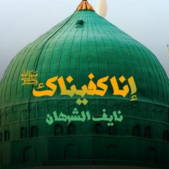 إنا كفيناك ( مؤثرات ) - نايف الشرهان | Enna Kafaynaka - Naif Alsharhan