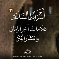 أشراط الساعة (١١) | فتن آخر الزمان كما أخبر بها النبي ﷺ