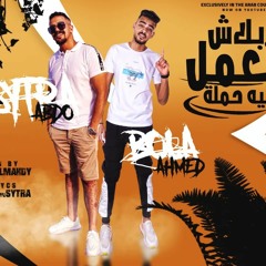 مهرجان بلاش تعمل فيها حملة - عبده سيطره و احمد بوله - توزيع كريم المهدي