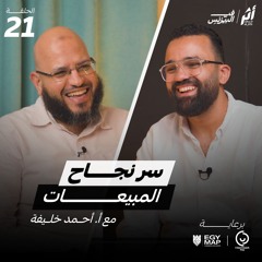 الموسم 2 -الحلقة 21- سر نجاح المبيعات مع أ. أحمد خليفة
