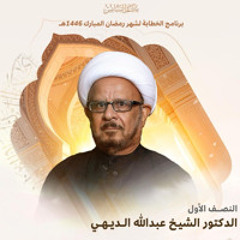 ‎ المجلس الرَّمضاني | الدكتور الشيخ عبدالله الديهي | ليلة 14 من شهر رمضان | 1446هـ | 2025مـ