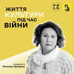 трикрапка з Наталею Кривдою: культура воєнного часу