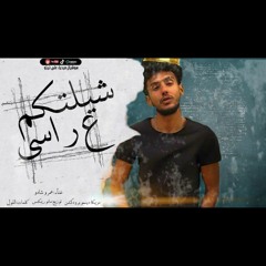 مهرجان شيلتكم علي راسي النسخه الاصليه .mp3