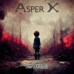 Asper X - Скоро узнаешь