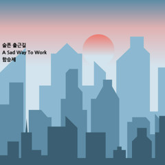슬픈 출근길(A Sad Way To Work)