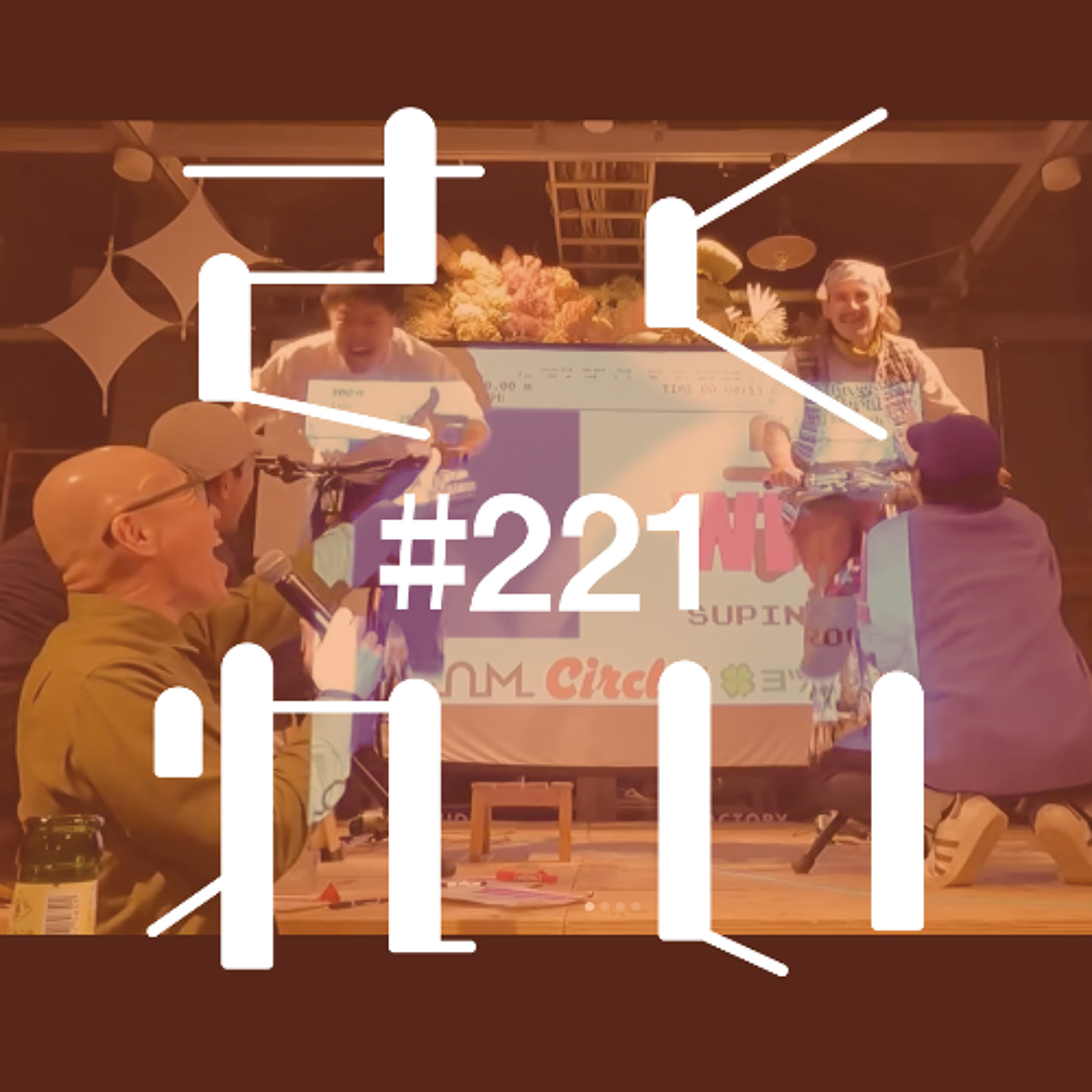 #221 特別企画「サークルズ19周年パーティー」 #221 特別企画「サークルズ19周年パーティー」