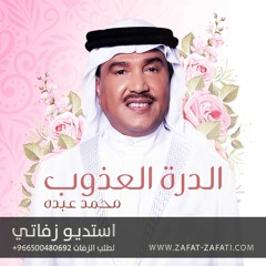 ‏‏زفه الدرة العذوب بدون اسم