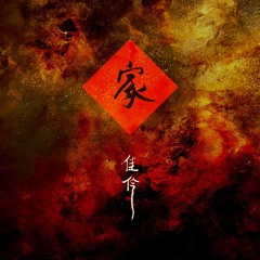 無我 (not self)