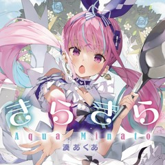 きらきら - 湊あくあ