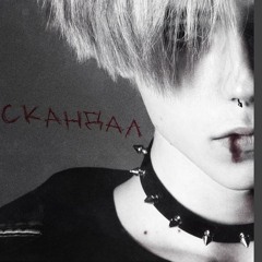 Скандал - teeNsad