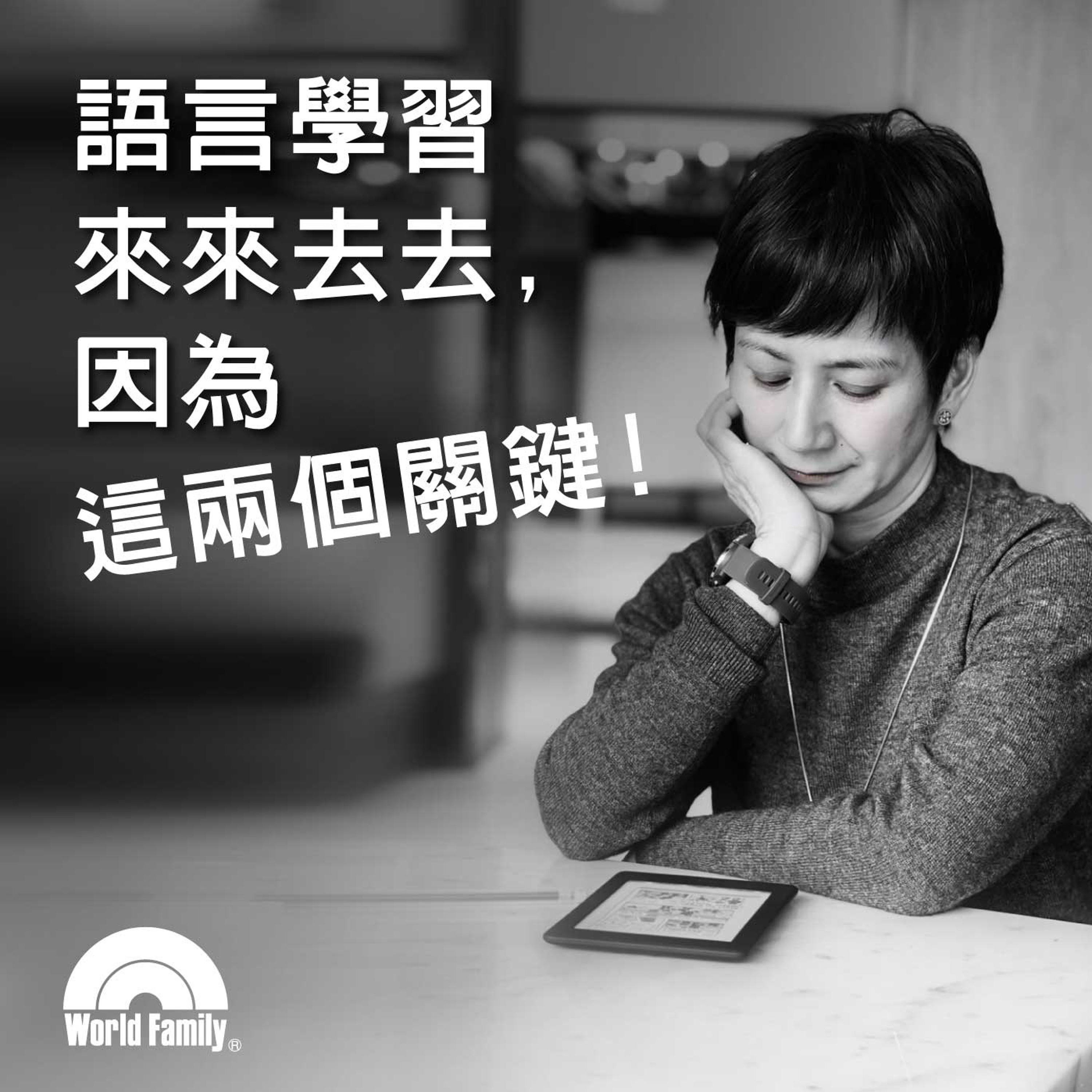 Ep46《語言學習來來去去,因為這兩個關鍵!》