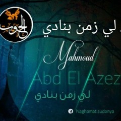 محمود عبد العزيز _ لي زمن بنادي