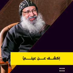 اِكشـــف عــــن عينـــــيَّ| الراهب القس لوقا