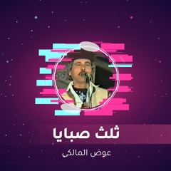 ثلث صبايا