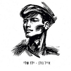 אייל גולן - ילד שלי