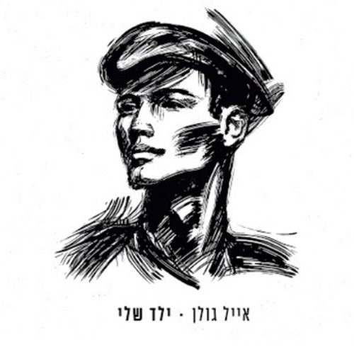 אייל גולן - ילד שלי