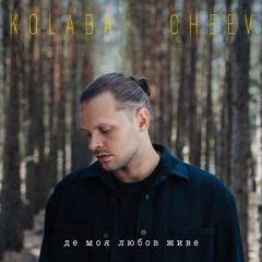 KOLABA & CHEEV - Де моя любов живе