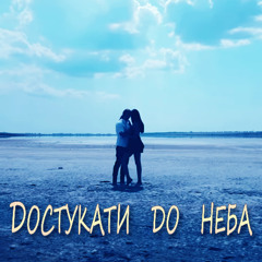 Достукати до неба (альбом "Сповнена життя")