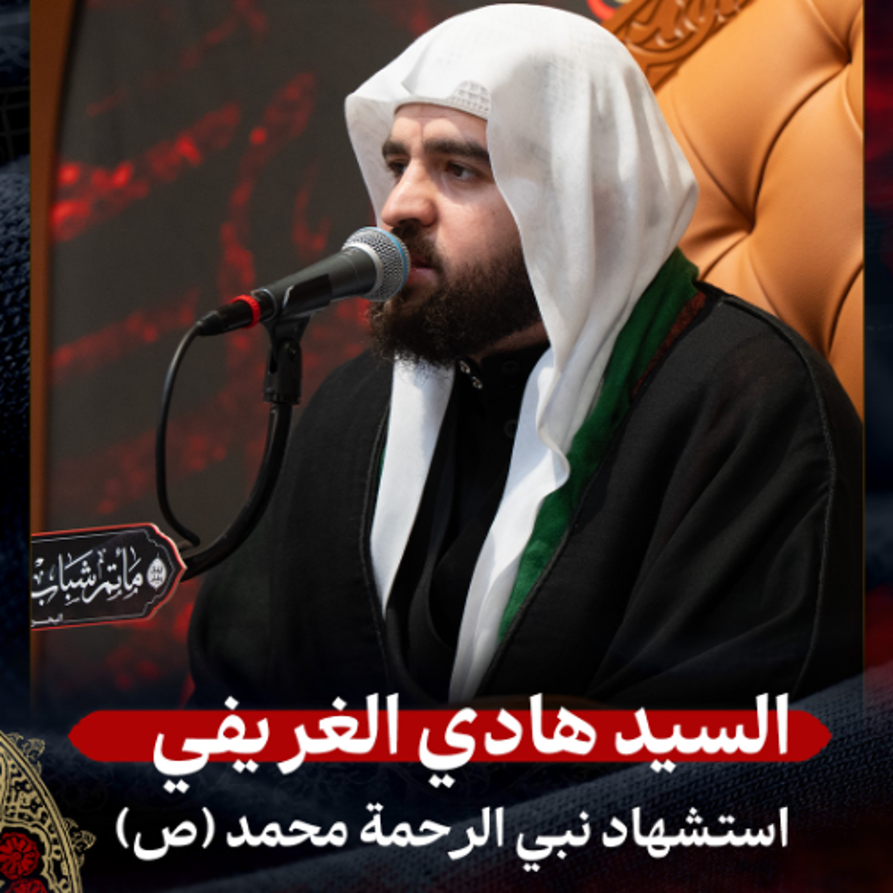 السيد هادي الغريفي - استشهاد نبي الرحمة محمد (ص) - عصر 28 صفر 1447هـ episode artwork
