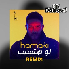 حماقي - لو هتسيب | Hamaki - Law Hatsib (Ali Dawoud Remix)