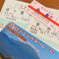 大湊 → 長岡