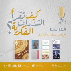 7- كيف تقرأ الشذرات الفكرية؟ | عبدالرحمن أبوذكري