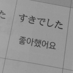 데이먼스 이어 josee cover