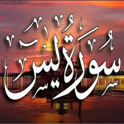 Maher Al-Muaiqly - Surat Yasin | سورة يس - الشيخ ماهر المعيقلي