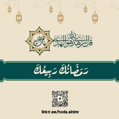 لا تحاول منافسة غيرك في رمضان!