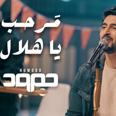 حمود الخضر - مرحب يا هلال - بدون موسيقى