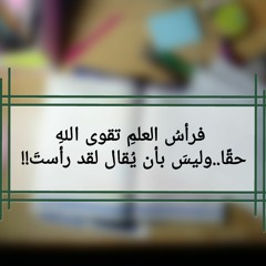 فلو قد ذقت من حلوَاهُ طعمًا | قناة زاد | جزء من قصيدة الإلبيري لولده عن طلب العلم :)