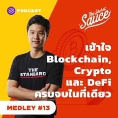The Secret Sauce MEDLEY #13 เข้าใจ Blockchain, Crypto และ DeFi ครบจบในที่เดียว