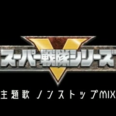 スーパー戦隊 全主題歌 ノンストップ MIX SUPER SENTAI All theme Songs  NON-STOP MIX