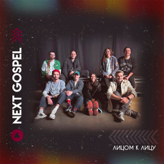 Лицом к лицу