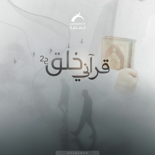 خلق قرآني - الإستهزاء