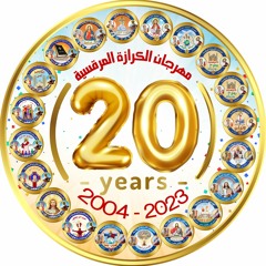 ميلودى شعار المهرجان من 2004 الى 2023