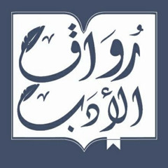 رُواق الأدب صومعة الأدب وسحره ✨