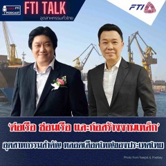 FTI TALK อุตสาหกรรมทั่วไทย l EP40 ต่อเรือ ซ่อมเรือฯ อุตสาหกรรมสำคัญ หลอดเลือดใหญ่ของประเทศไทย